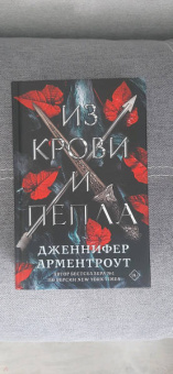 Дженнифер Арментроут: Из крови и пепла