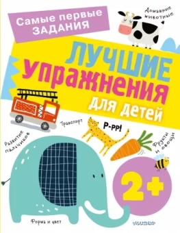 Ольга Звонцова: Лучшие упражнения для детей 2+