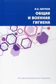Игорь Наумов: Общая и военная гигиена. В 2-х частях. Часть 2