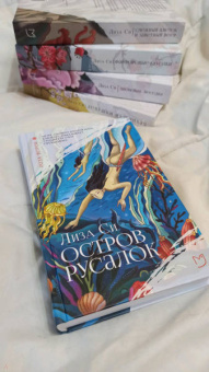 Лиза Си: Остров русалок