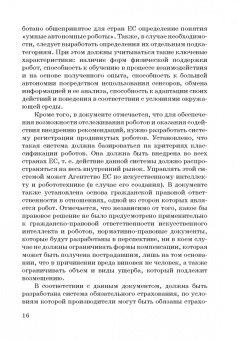 Ручкина, Попова, Демченко: Теория правовового регулирования искусственного интеллекта, роботов и объектов робототехники в РФ