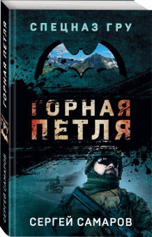 Сергей Самаров: Горная петля