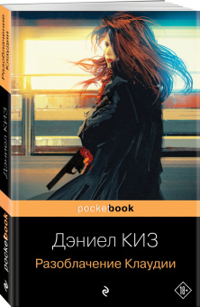 Дэниел Киз: Разоблачение Клаудии