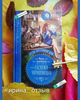 Милена Завойчинская: Отель потерянных душ. Книга первая. Госпожа управляющая