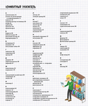 Иллария Барсотти: Кем быть? Путешествие в мир профессий