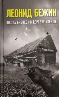 Леонид Бежин: Школа бизнеса в деревне Упекше