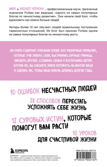 Чернофф, Чернофф: 1000+ маленьких привычек для гармоничных отношений