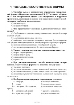 Дьякова, Полковникова: Технология изготовления лекарственных форм. Тестовые задания и ситуационные задачи. Уч. пособие СПО