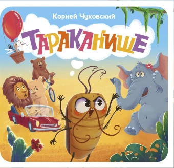 Чуковский Корней Иванович: Тараканище. Первая книжка-раскладушка