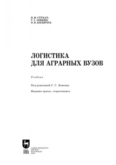 Левкин, Стукач, Косенчук: Логистика для аграрных вузов. Учебник