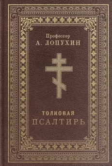 Александр Лопухин: Псалтирь толковая. Профессор А.Лопухин