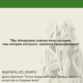 Джек Хартнелл: Голое Средневековье. Жизнь, смерть и искусство в Средние века