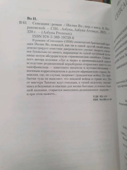 Ивлин Во: Сенсация