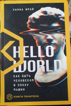 Ханна Фрай: Hello World. Как быть человеком в эпоху машин