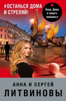 Литвинова, Литвинов: #останься дома и стреляй