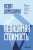 Асват Дамодаран: Невидимая стоимость. Как правильно оценить компанию, чтобы заработать на ее акциях