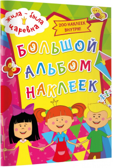 Жила-была Царевна. Большой альбом наклеек