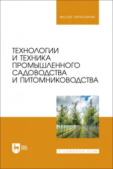 Завражнов, Завражнов, Ланцев: Технологии и техника промышленного садоводства и питомниководства. Учебник для вузов