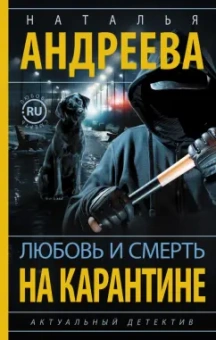Наталья Андреева: Любовь и смерть на карантине