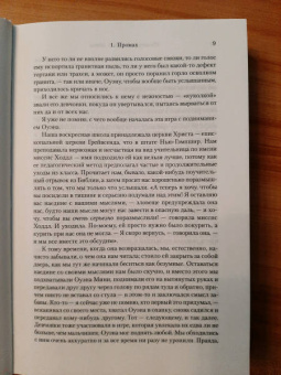 Джон Ирвинг: Молитва об Оуэне Мини