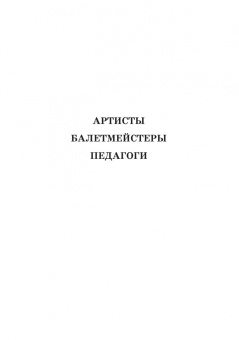 Деген, Ступников: Петербургский балет. Справочник для СПО