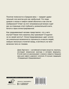 Джек Хартнелл: Голое Средневековье. Жизнь, смерть и искусство в Средние века