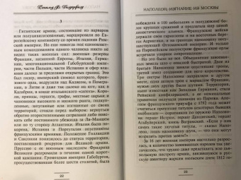 Рональд Делдерфилд: Наполеон. Изгнание из Москвы