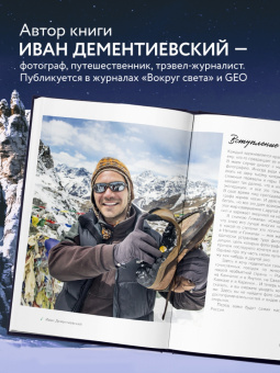 Иван Дементиевский: Дикая Россия. Альбом неизведанных мест