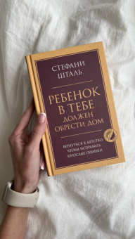 Стефани Шталь: Ребенок в тебе должен обрести дом. Вернуться в детство, чтобы исправить взрослые ошибки
