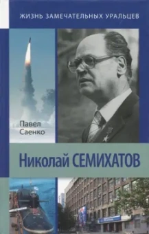 Павел Саенко: Николай Семихатов