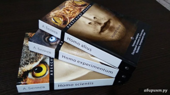 Александр Беляев: Homo experimentum. Голова профессора Доуэля. Лаборатория Дубльвэ. Ариэль. Том 1