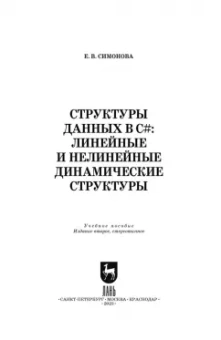 Елена Симонова: Структуры данных в C#. Линейные и нелинейные динамические структуры. Учебное пособие