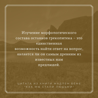 Бёме, Браун, Брейер: Как мы стали людьми. Поиски истоков человечества