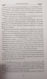 Елена Майорова: Польские королевы. Истории любви и благородства