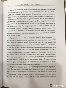 Карен Прайор: Не рычите на собаку! Книга о дрессировке людей, животных и самого себя