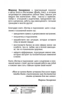Марина Захаренко: Взгляд в подсознание:  шаги к исцелению и осознанной жизни