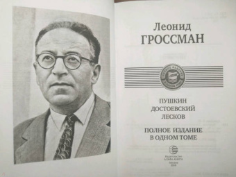 Леонид Гроссман: Пушкин. Достоевский. Лесков. Полное издание в одном томе