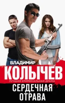 Владимир Колычев: Сердечная отрава
