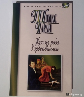 Томас Гарди: Тэсс из рода д'Эрбервиллей