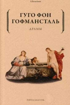 Гофмансталь Гуго Фон: Драмы