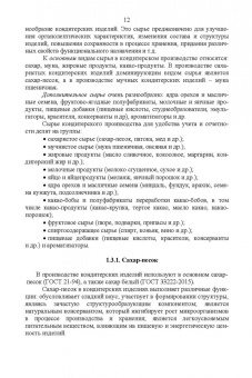 Рензяева, Назимова, Марков: Технология кондитерских изделий. Учебное пособие для СПО