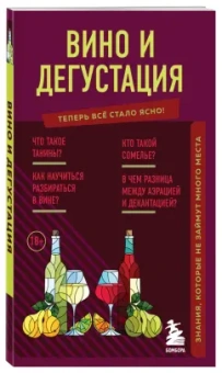 Наталия Елисеева: Вино и дегустация. Знания, которые не займут много места