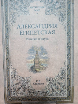 Евгений Старшов: Александрия Египетская. Религия и наука