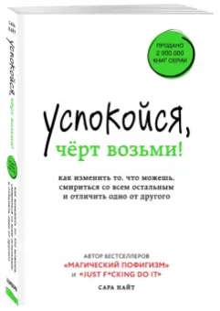 Сара Найт: Успокойся, чёрт возьми! Как изменить то, что можешь, смириться со всем остальным и отличить одно от