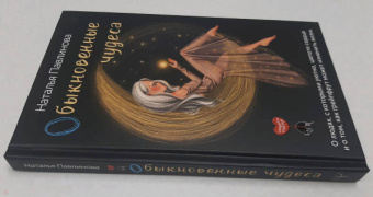 Наталья Павлинова: Обыкновенные чудеса. О людях, с которыми уютно