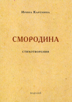 Ирина Каренина: Смородина. Стихотворения