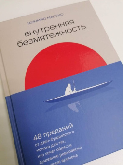 Шунмио Масуно: Внутренняя безмятежность. 48 преданий от дзен-буддийского монаха для тех, кто хочет обрести душ. рав