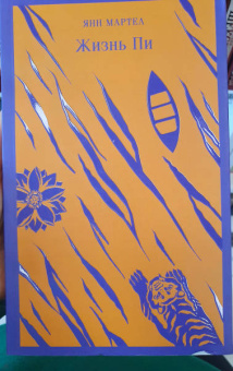 Янн Мартел: Жизнь Пи