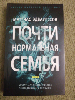 Маттиас Эдвардссон: Почти нормальная семья