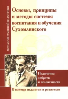 Основы, принципы и методы системы воспитания и обучения Сухомлинского. Педагогика доброты